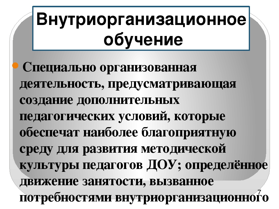 Проведена деятельность. Внутриорганизационное обучение персонала. Внутриорганизационные процессы. Внутриорганизационное развитие персонала. Достоинства внутриорганизационного обучения.