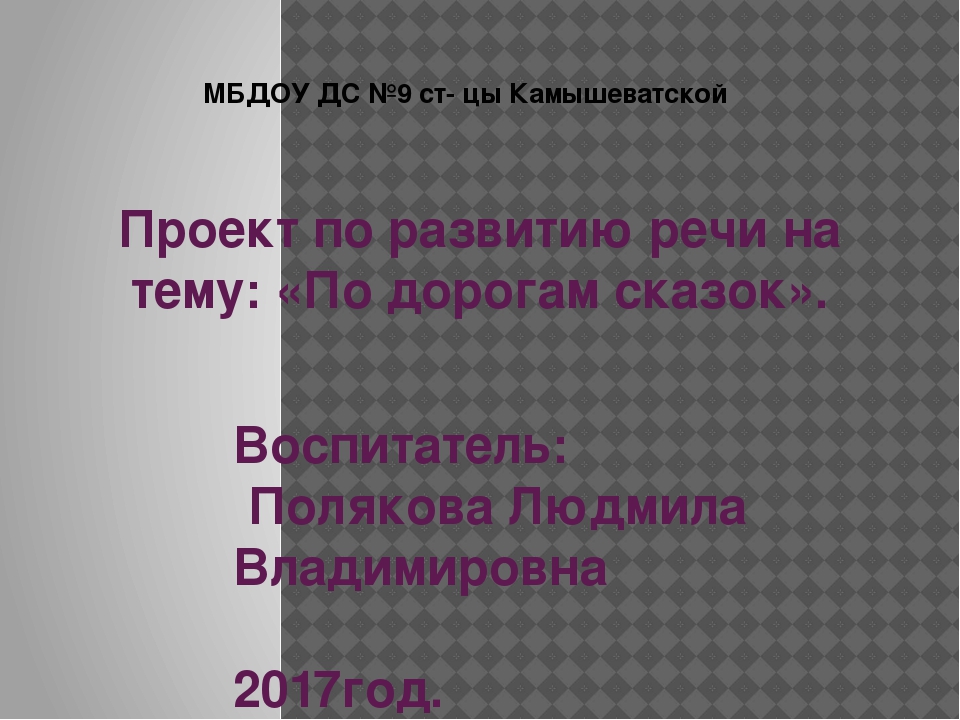 Презентация на тему " По дороге сказок"