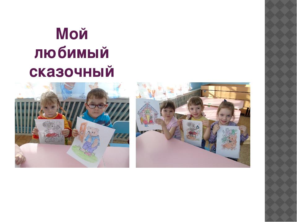 Презентация на тему " По дороге сказок"