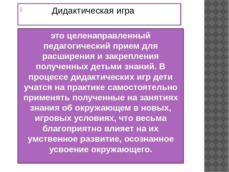 Презентация дидактические игры для детей