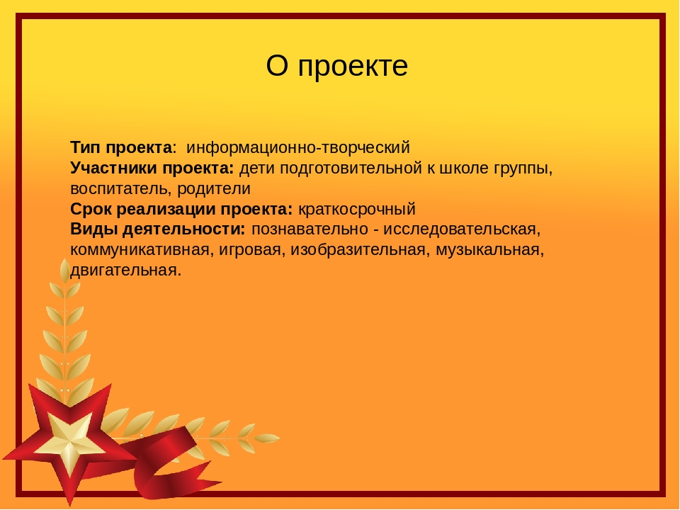 Презентация педагогического проекта "Этот день Победы"