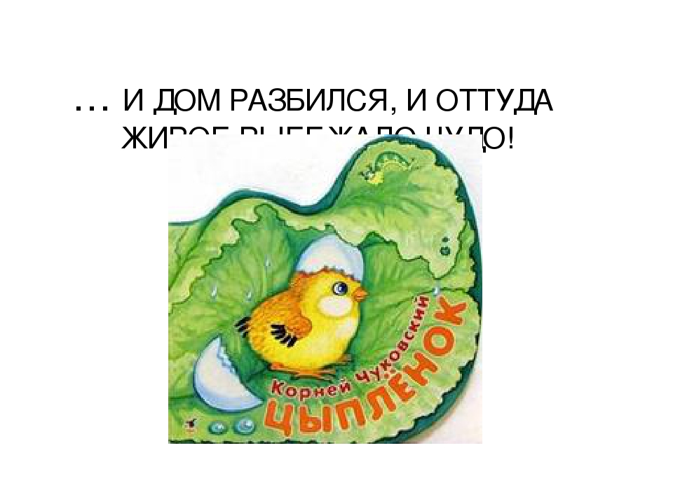 Презентация по музыкальному развитию на тему "Корней Чуковский - детям"