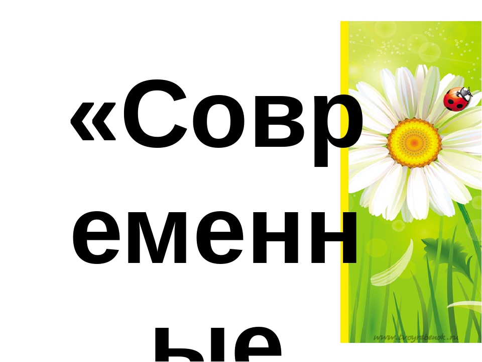 «Современные технологии речевого развития детей в условиях реализации ФГОС дошкольного образования »