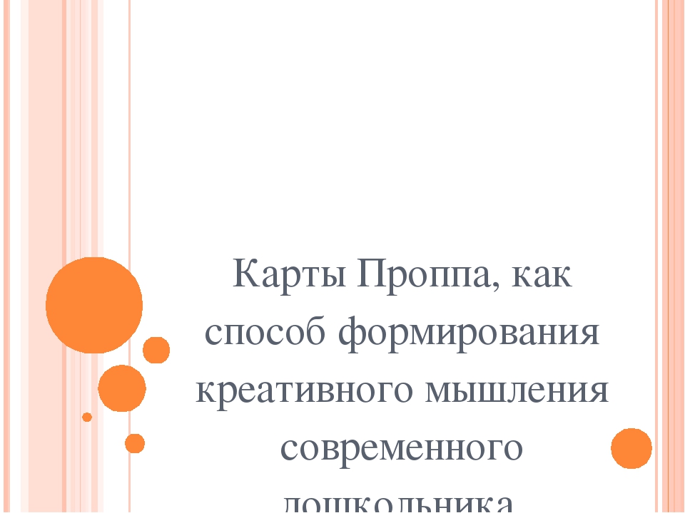 Презентация по работе с картами Проппа