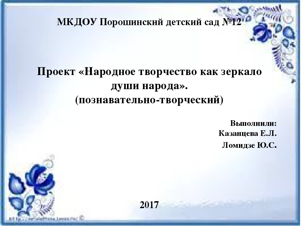 Народное творчество как зеркало души народа.