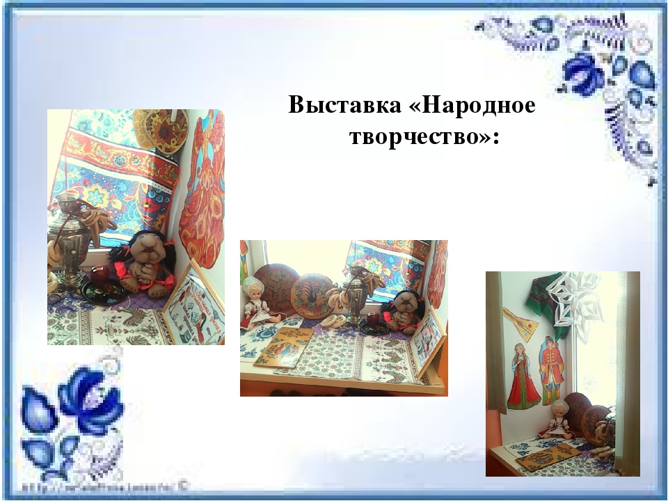 Народное творчество как зеркало души народа.