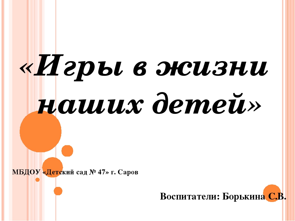 Презентация "Игры в жизни наших детей"