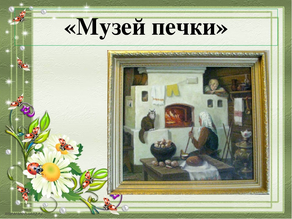 Презентация к конспекту по патриотическому воспитанию "Забавы вокруг печки"