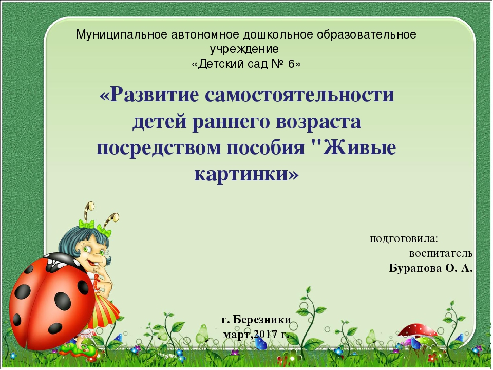 Презентация на тему "Развитие самостоятельности детей раннего возраста посредством пособия "Живые картинки"