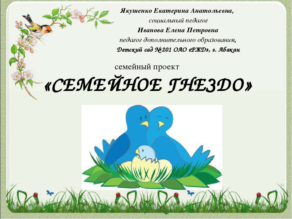 Семейный проект "Семейное гнездо"