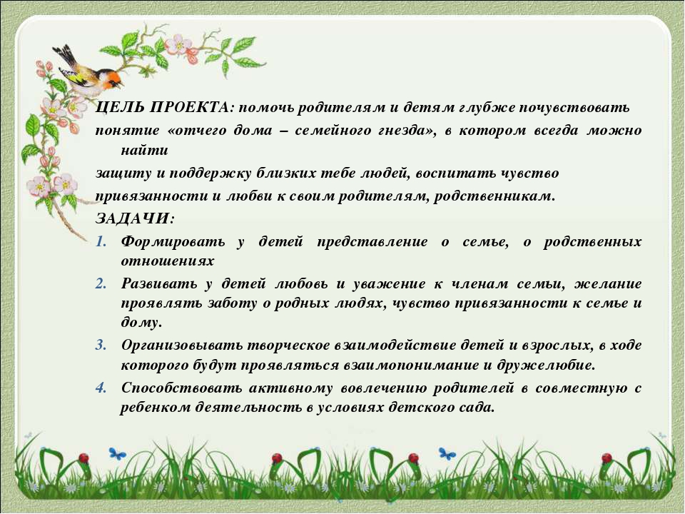 Семейный проект "Семейное гнездо"
