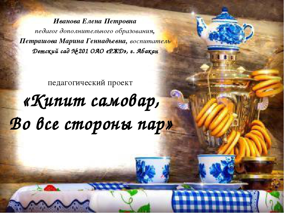 Презентация проекта "Кипит самовар, во все стороны пар"