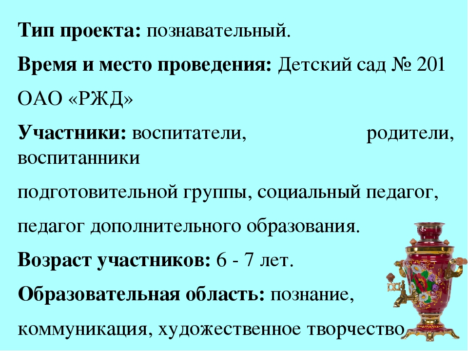 Презентация проекта "Кипит самовар, во все стороны пар"