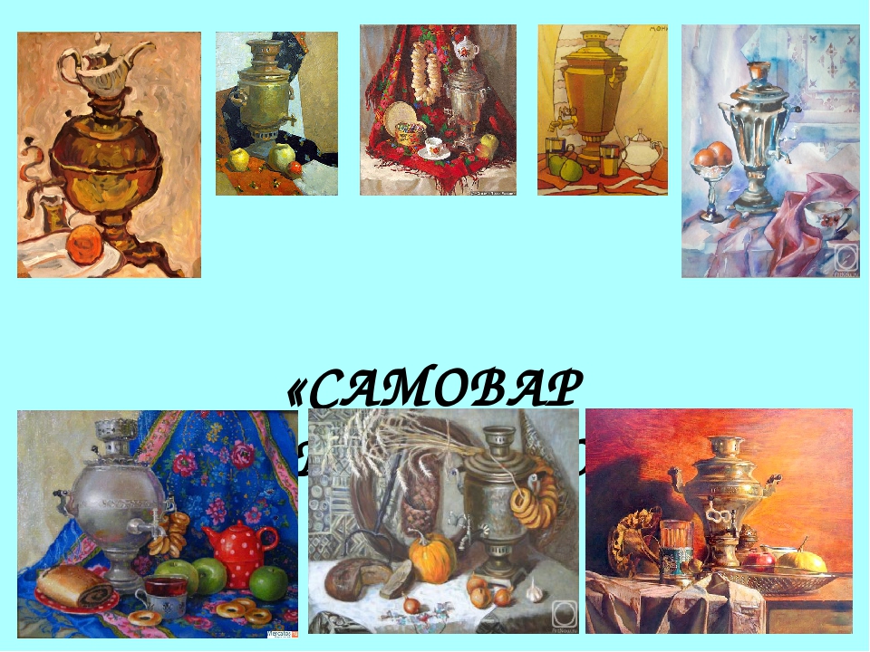 Презентация проекта "Кипит самовар, во все стороны пар"