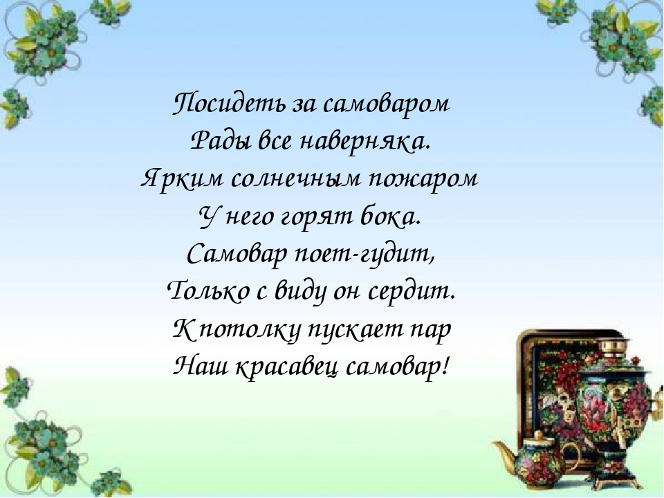 Самовар кипит уходить не велит презентация урока 2 класс родной язык презентация