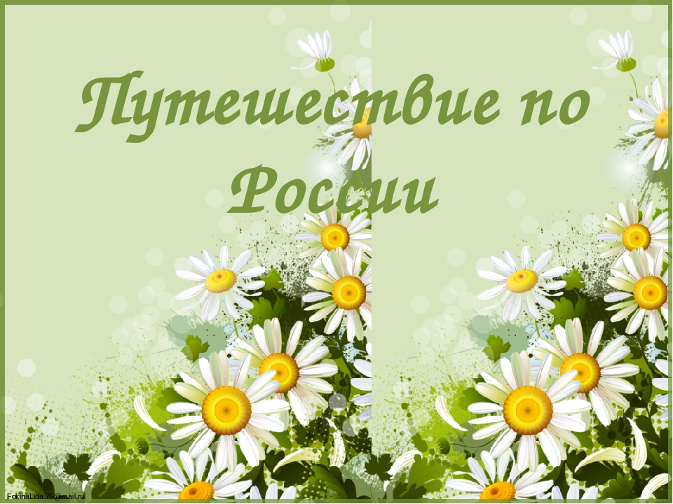 Презентация к конспекту по патриотическому воспитанию "Путешествие по России"