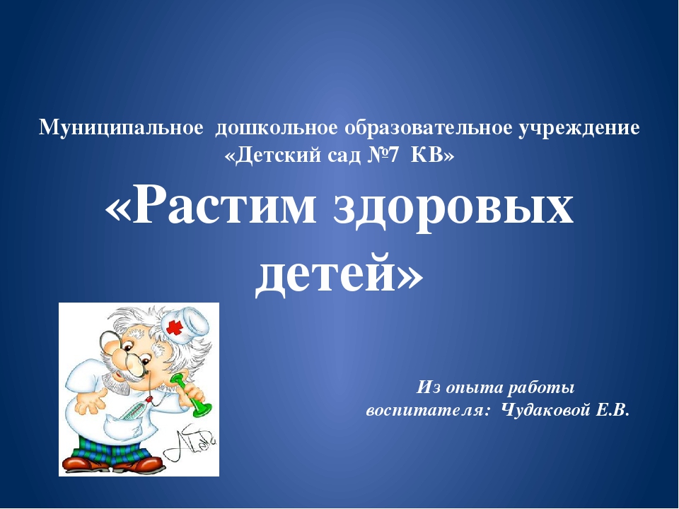 Презентация "Растим здоровых детей" (старшая группа)