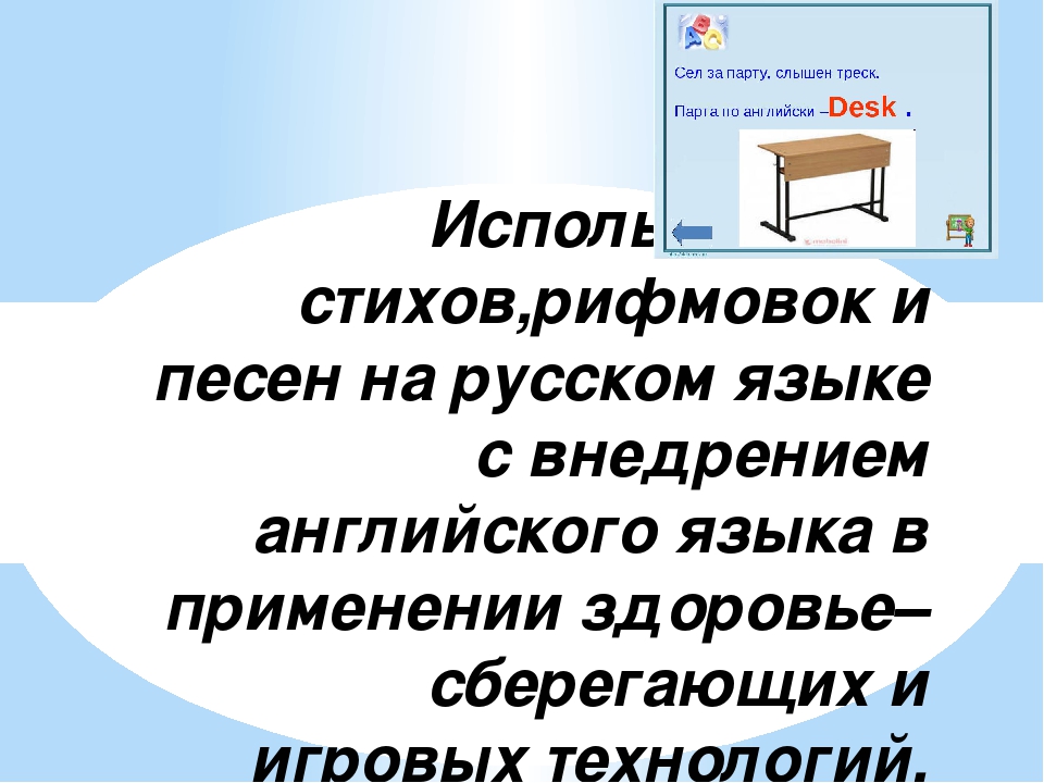Презентация на тему "Использование стихов, рифмовок и песен на русском языке с внедрением английского языка в применении здоровье– сберегающих и игровых технологий."
