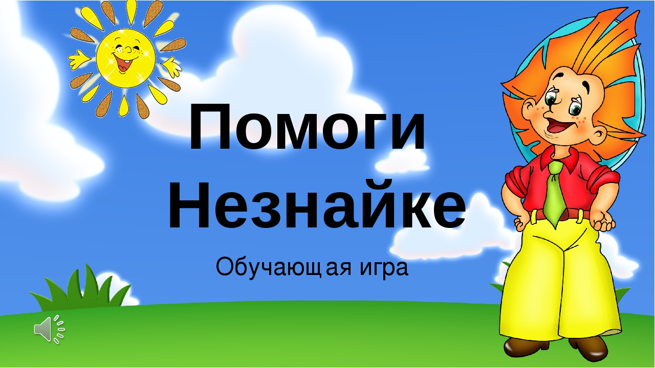 Презентация к НОД по математике старшая группа "Помоги Незнайке"