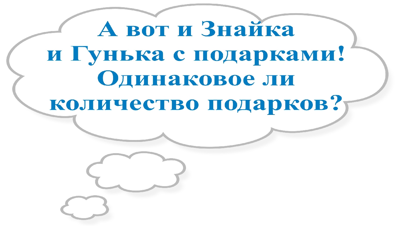 Презентация к НОД по математике старшая группа "Помоги Незнайке"