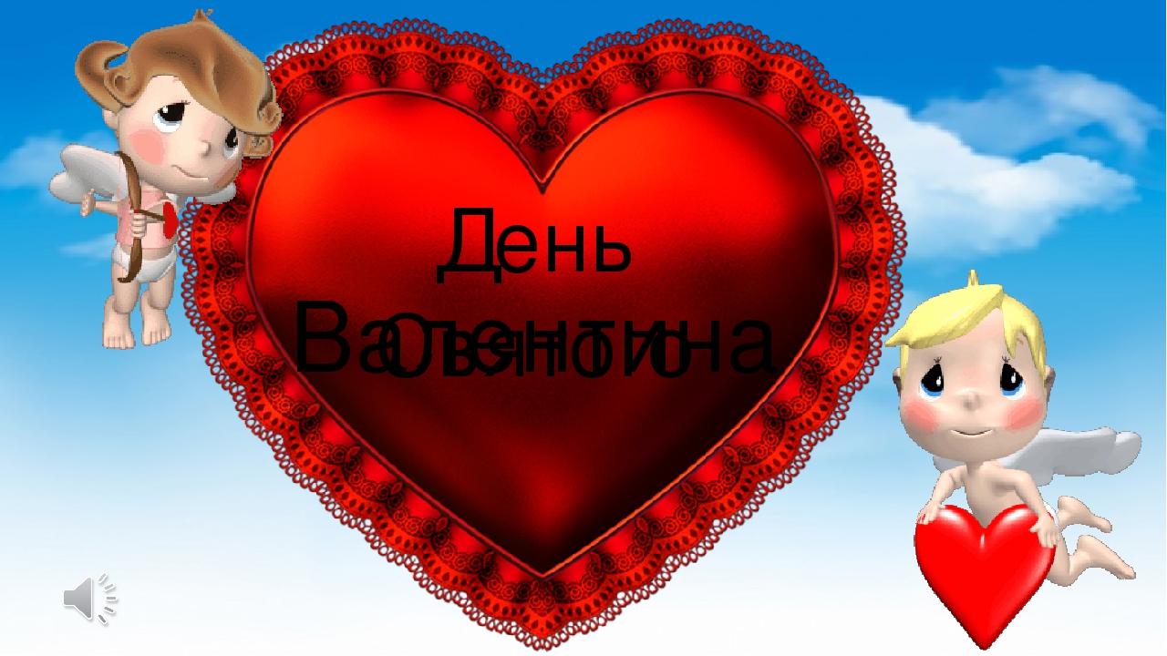 Презентация к НОД по ОО "Речевое развитие". Тема "День святого Валентина"