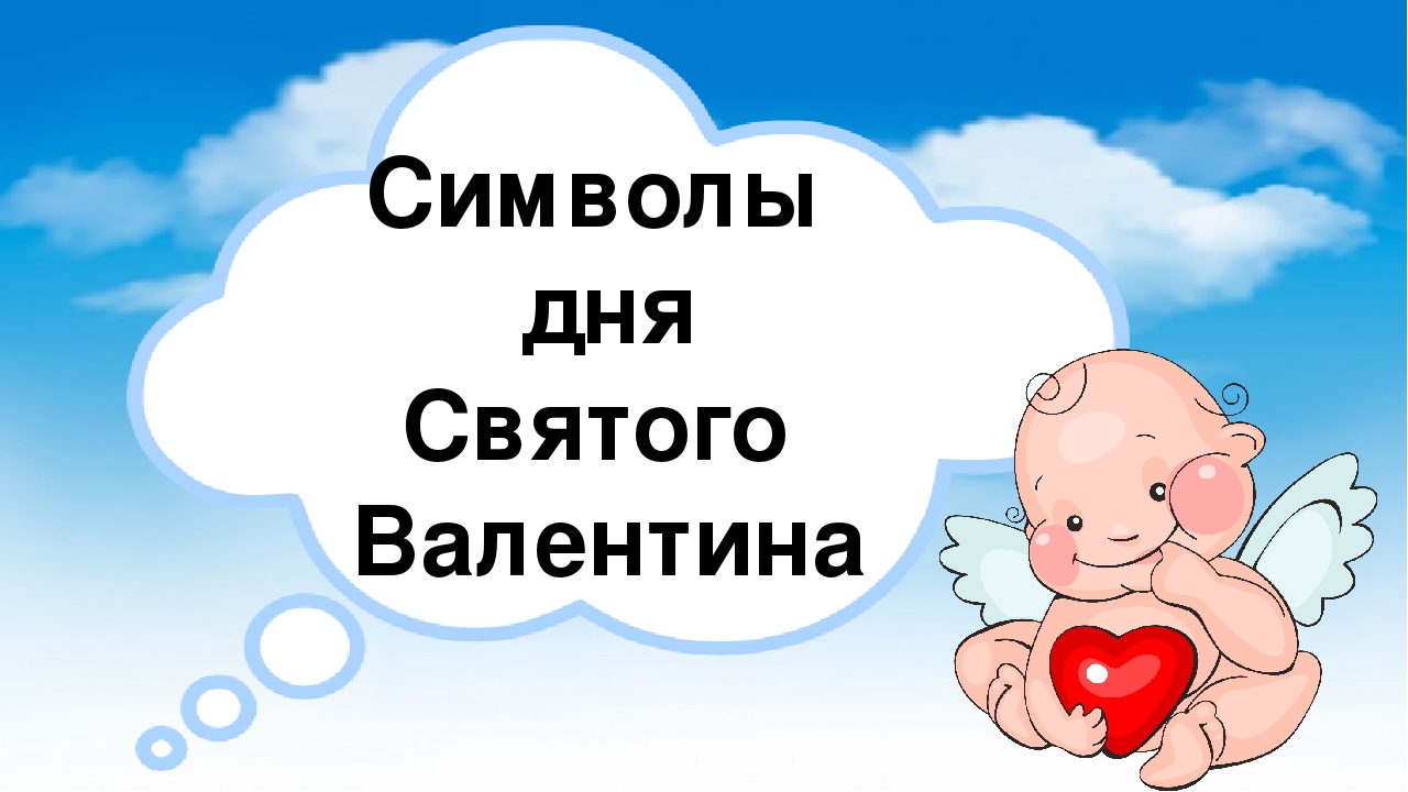 Презентация к НОД по ОО "Речевое развитие". Тема "День святого Валентина"