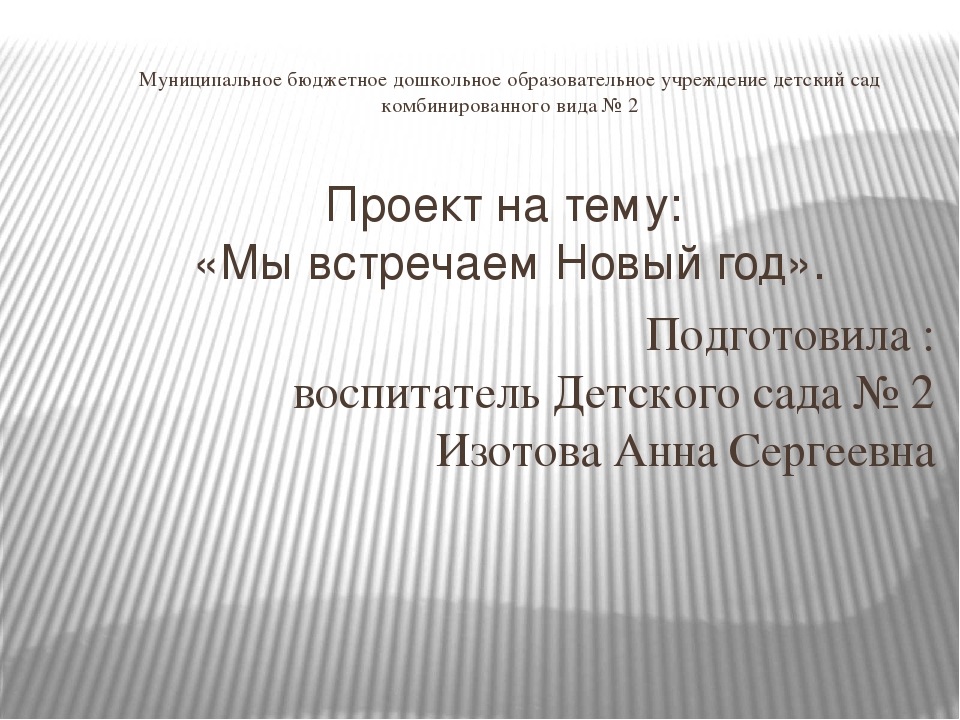 Проект на тему: «Мы встречаем Новый год».