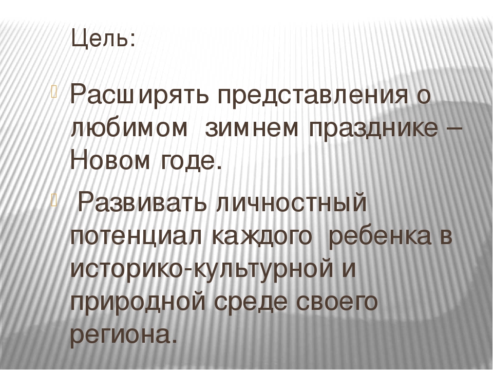 Проект на тему: «Мы встречаем Новый год».