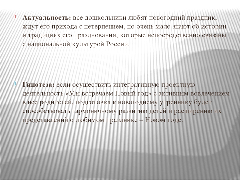 Проект на тему: «Мы встречаем Новый год».