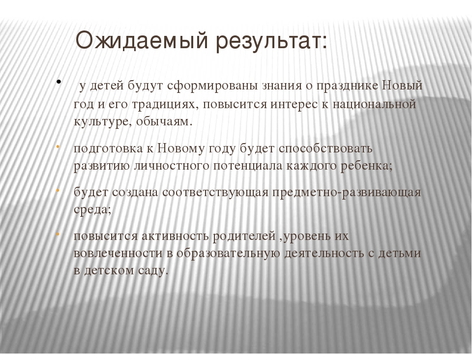 Проект на тему: «Мы встречаем Новый год».