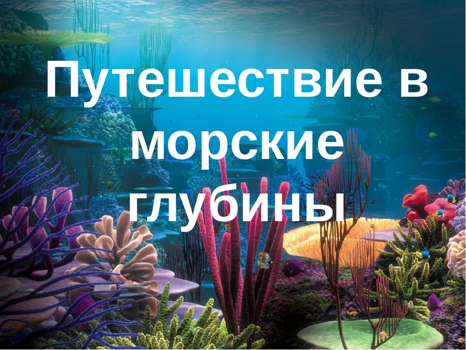 Путешествие в морские глубины