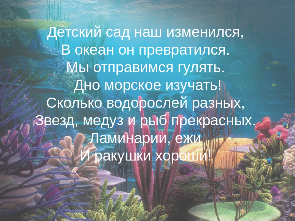 Путешествие в морские глубины