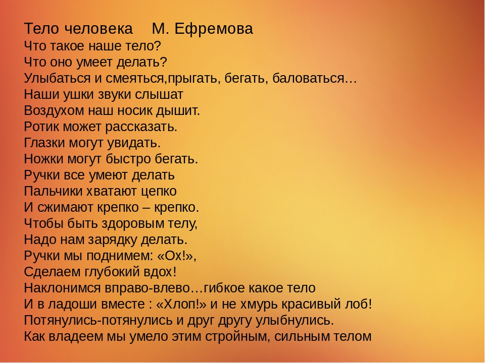 Теле стих. Стихи про части тела для детей. Стих про тело человека для детей. Стих о частях тела человека для детей. Части тела человека стихи.