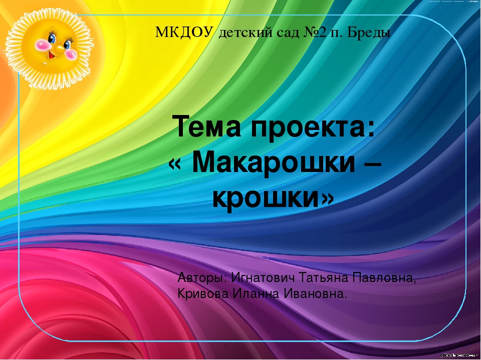 Проект в группе раннего возраста " Макарошки крошки"