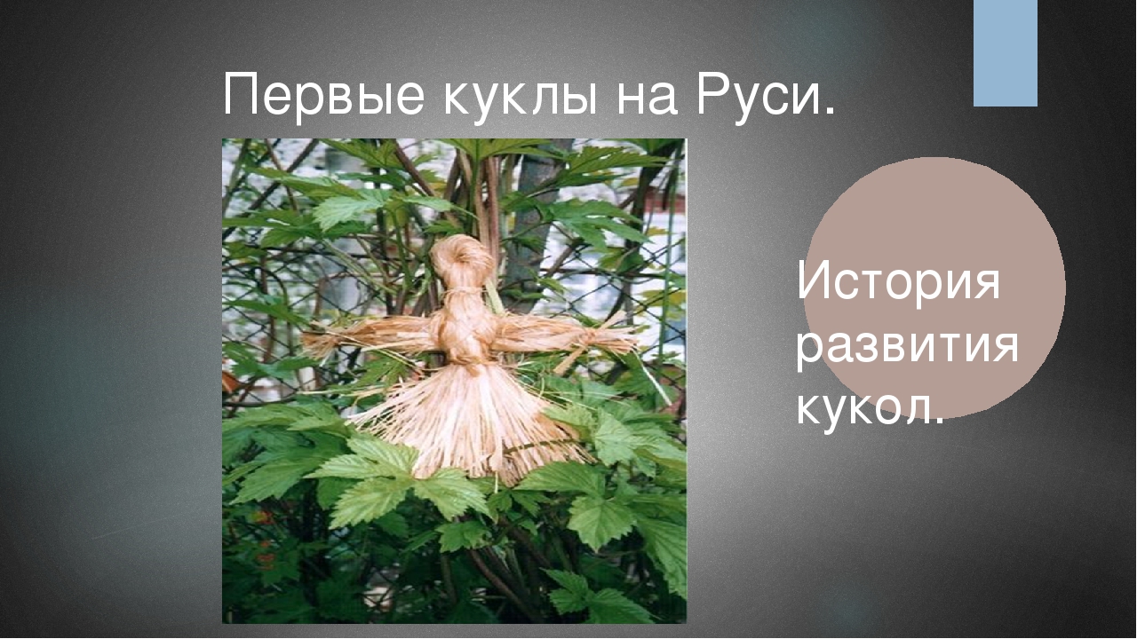Презентация " Первые куклы на Руси"