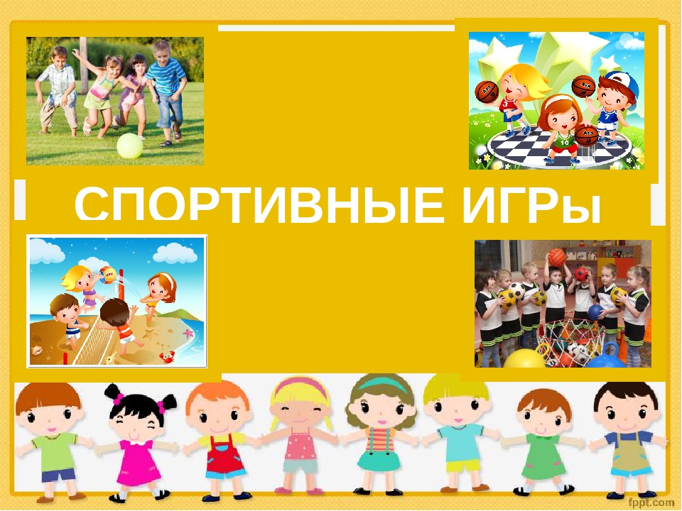 Презентация на тему "Спортивные игры" для детей