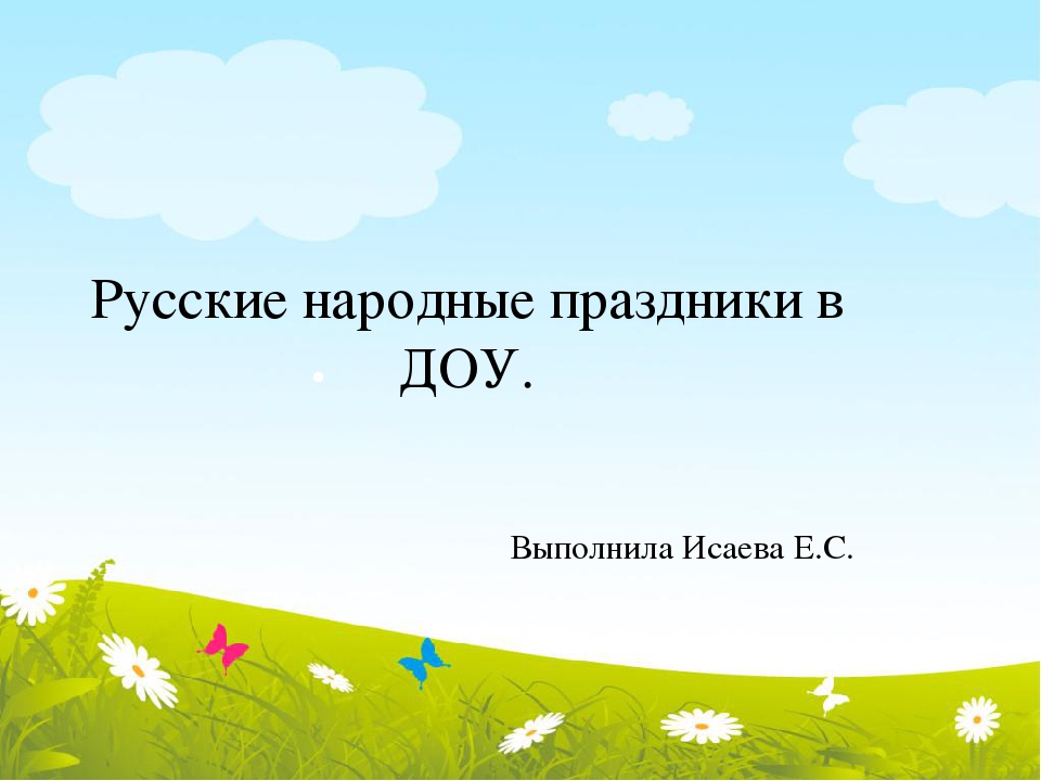 Русские народные праздники в ДОУ.