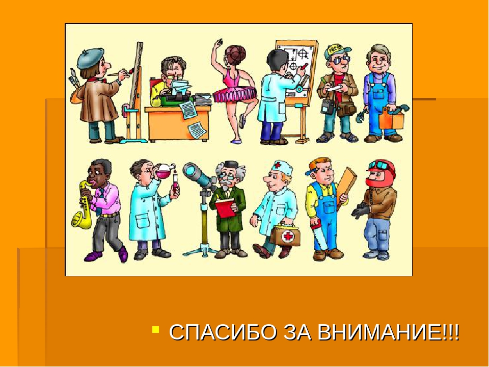 Презентация на тему " Профессии"