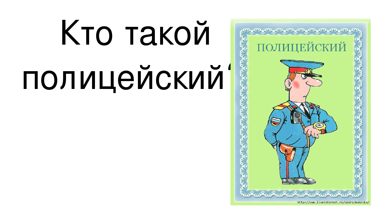 Профессия полицейский картинки для детей дошкольного возраста