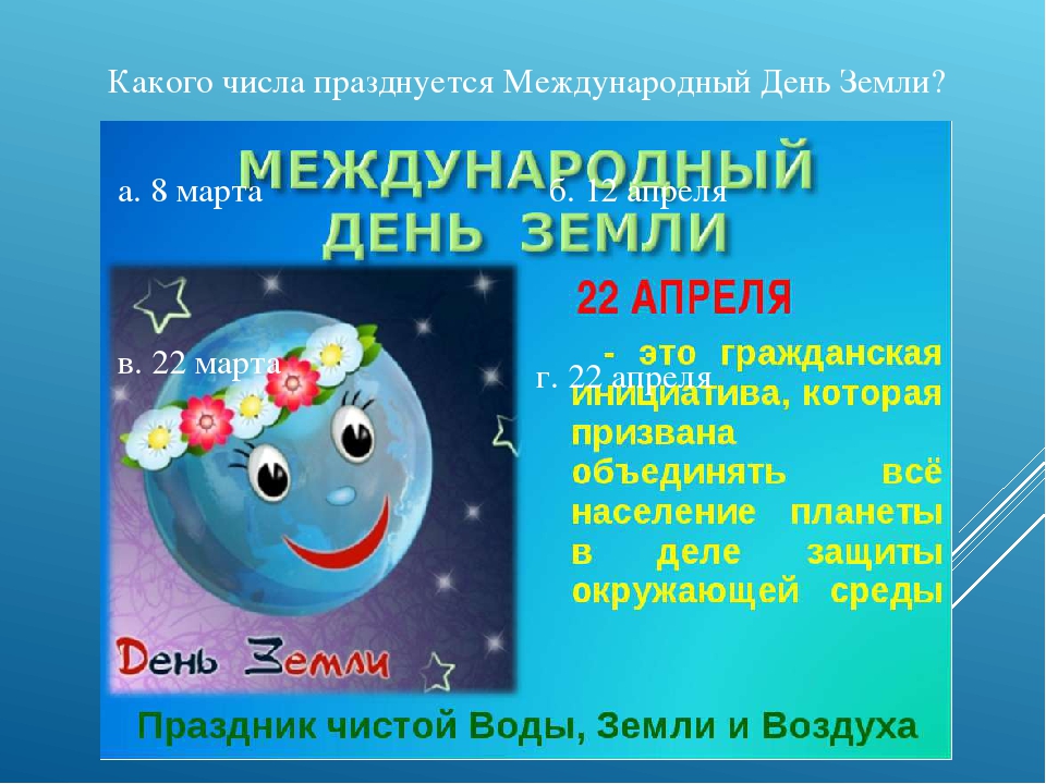 Презентация (вопросы к развлечению на тему "День Земли")