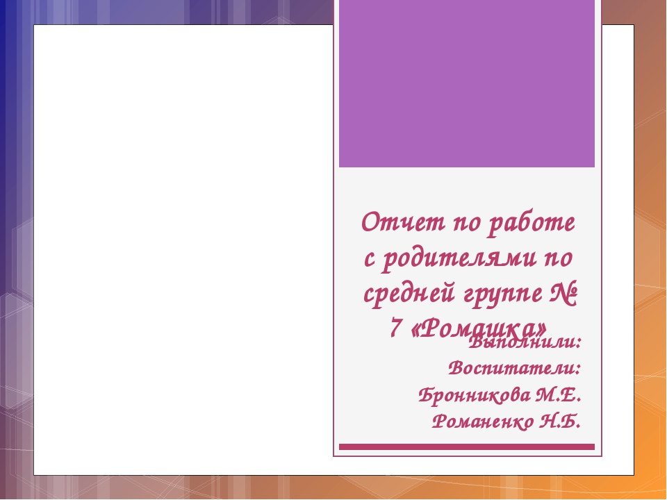 Презентация "Отчет по работе с родителями"