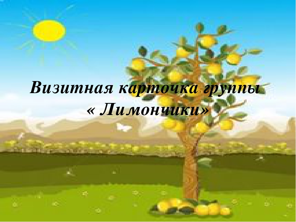 Презентация "Визитная карточка группы"
