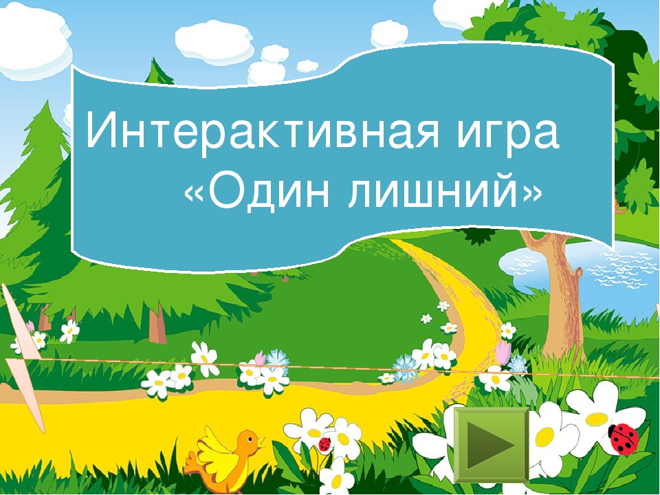 Интерактивная игра "Один лишний"