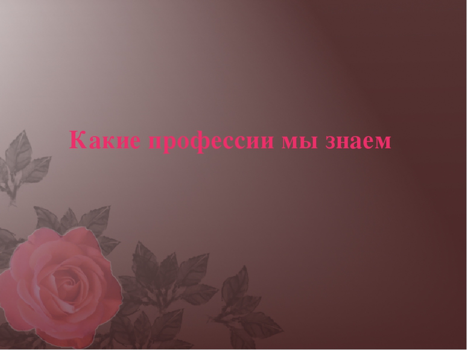 Презентация на тему знакомство детей с профессиями взрослых в средней группе