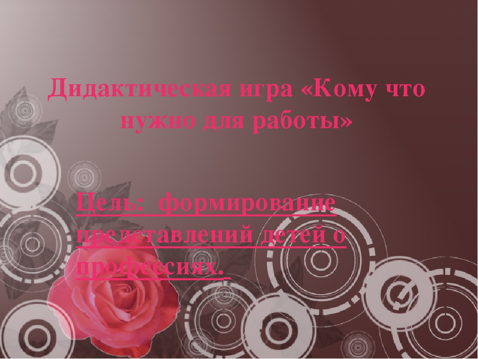 Презентация на тему знакомство детей с профессиями взрослых в средней группе