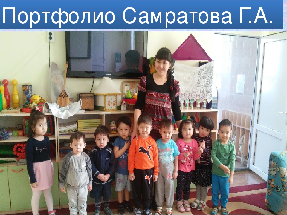 Портфолио воспитателя "Самратова Г.А."