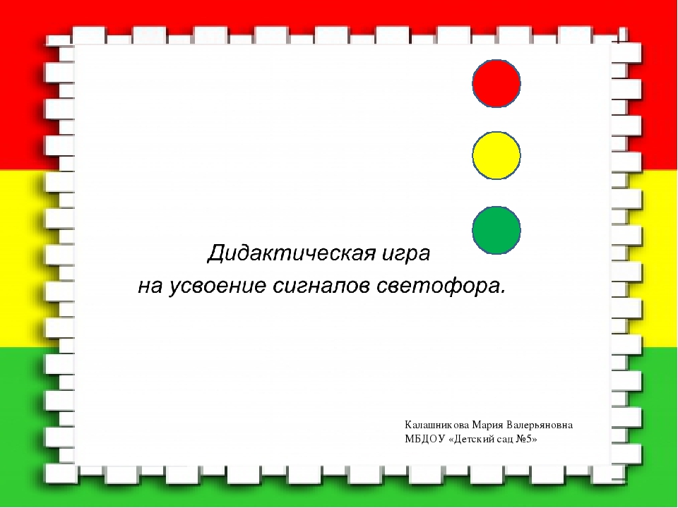 Презентация - знакомство со светофором "Удивительный светофор"