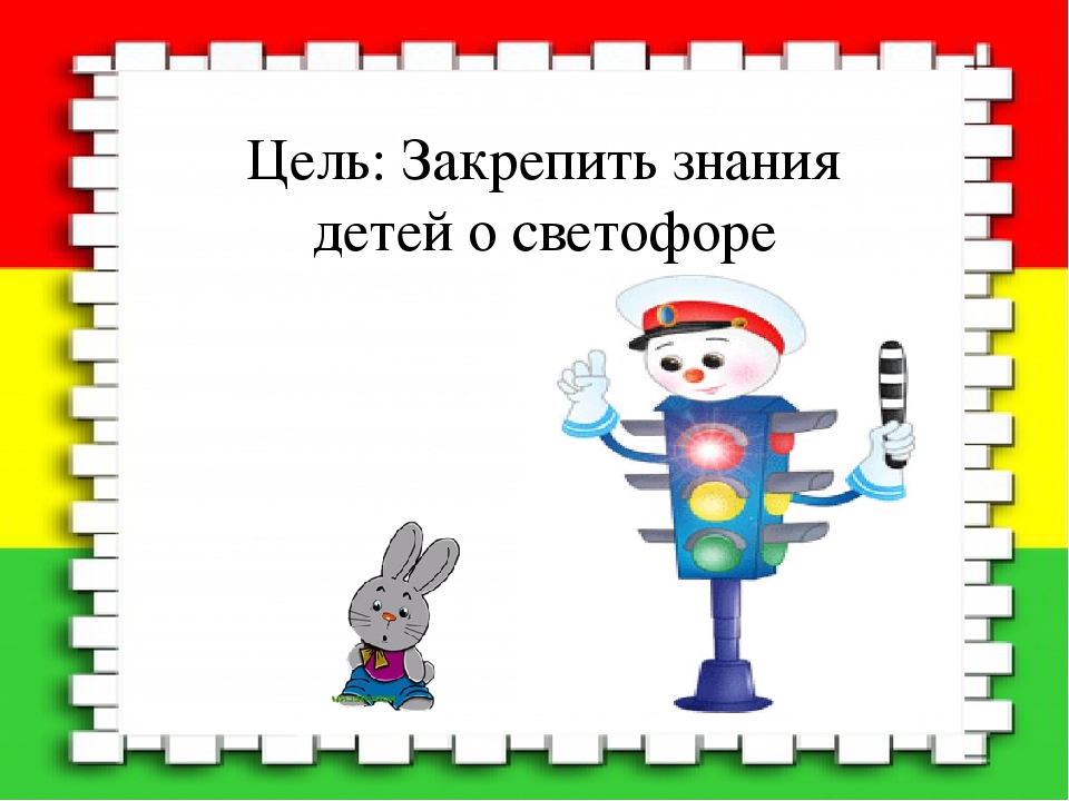 Презентация - знакомство со светофором "Удивительный светофор"