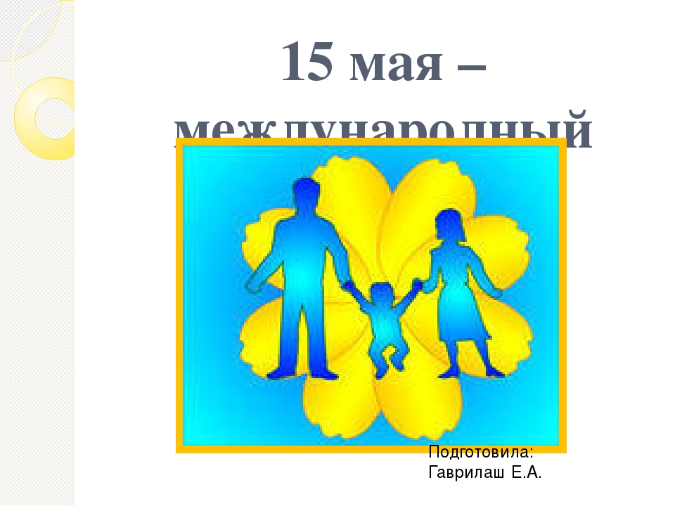 Презентация международный день семьи 2 класс