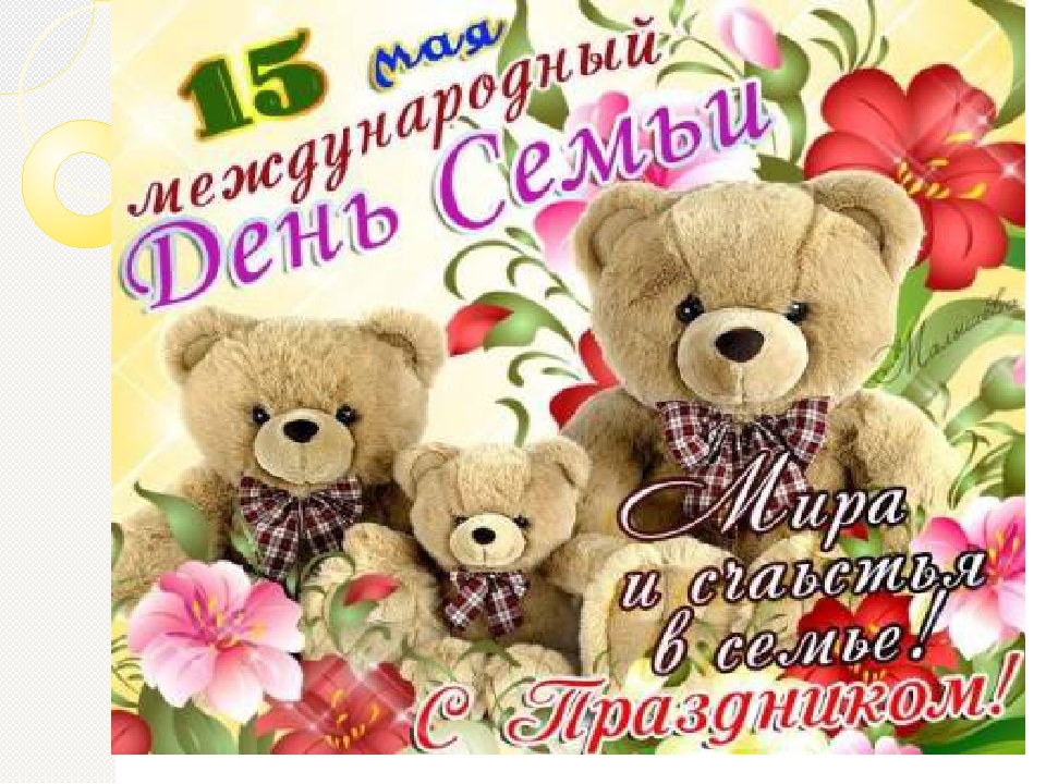 Международный день семьи: важность семьи в жизни человека